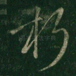 朽