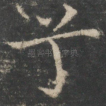 兮