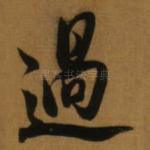 過