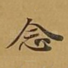 念