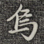乌
