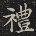 礼