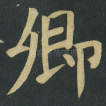 卿