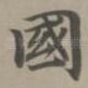 国