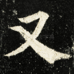 又