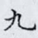九