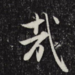 哉