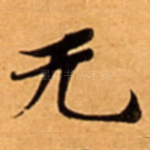 无