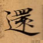 還