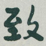 致