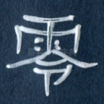 零