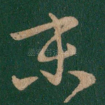 末