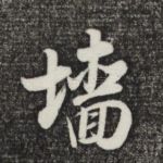 墙