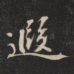 遐