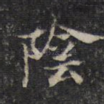 阴