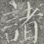 诸
