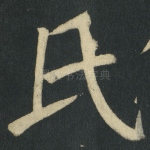 氏