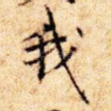 我