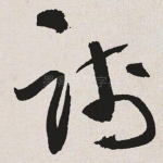 践