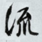 流