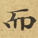 而