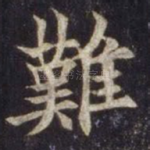 难