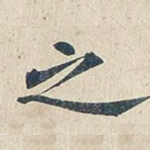 之