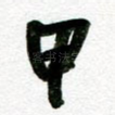 甲