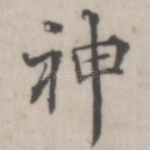 神