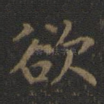 欲