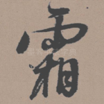 霜