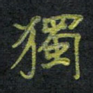 独