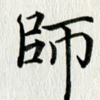 师