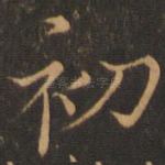 初