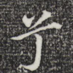 兮