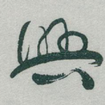 興