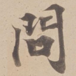 問