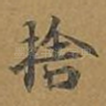 舍