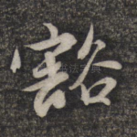 豁