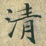清