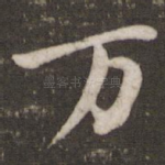 万