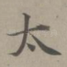 太