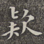 款
