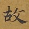 故