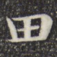 田