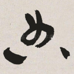 典