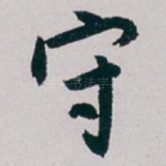 守