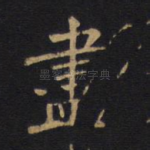 尽