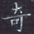 奇