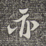 亦